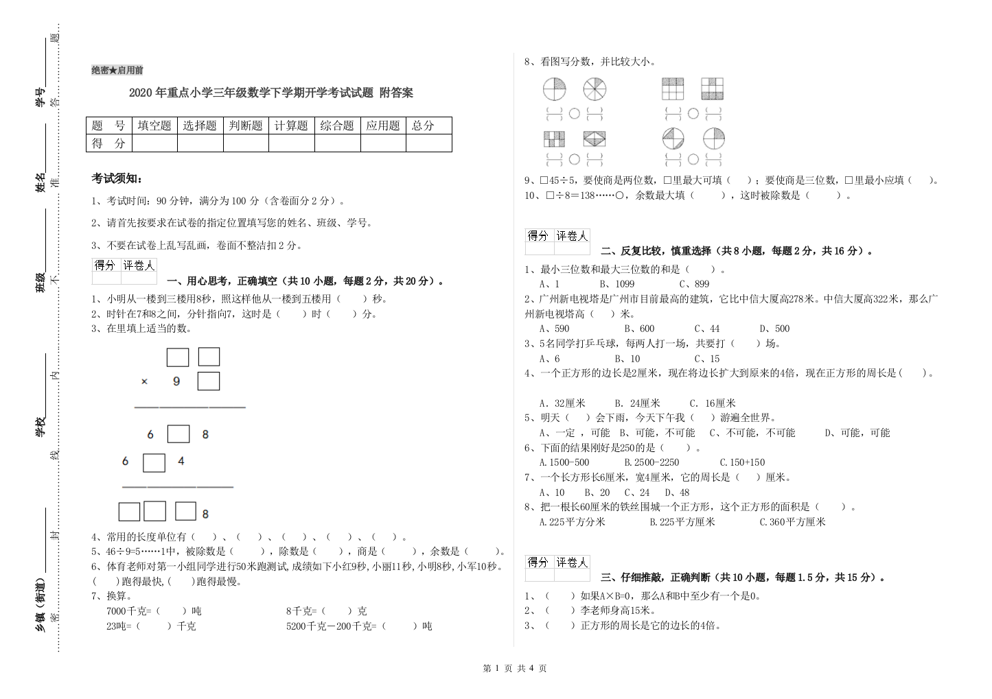 2020年重点小学三年级数学下学期开学考试试题-附答案