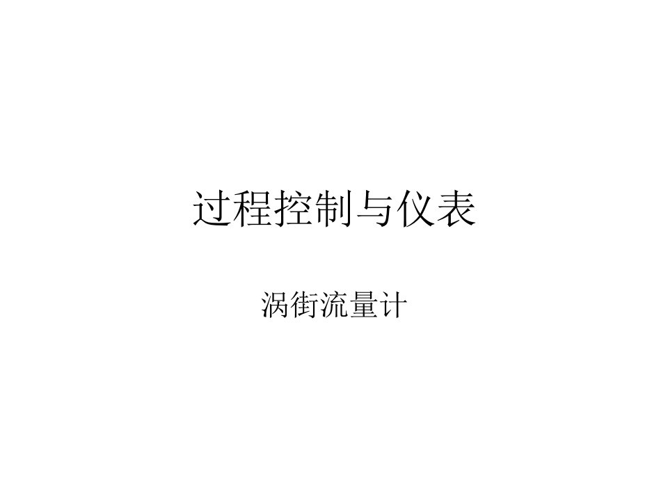 过程控制与仪表