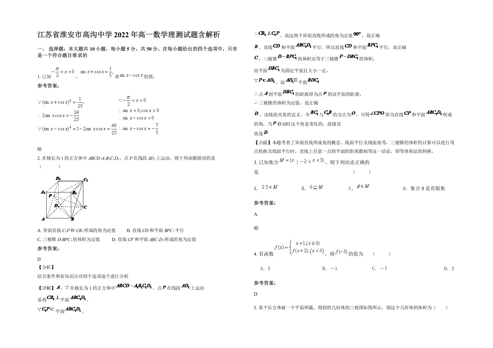 江苏省淮安市高沟中学2022年高一数学理测试题含解析