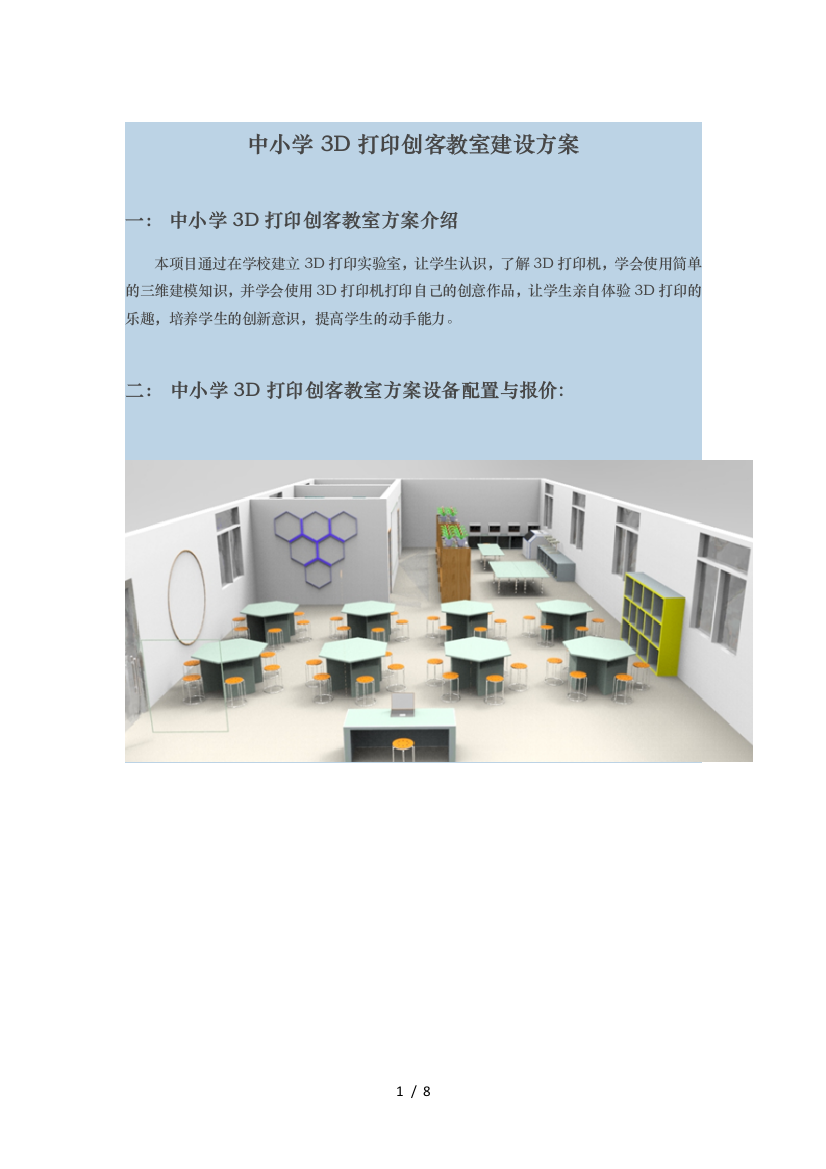 中小学3D打印创客建设设计方案