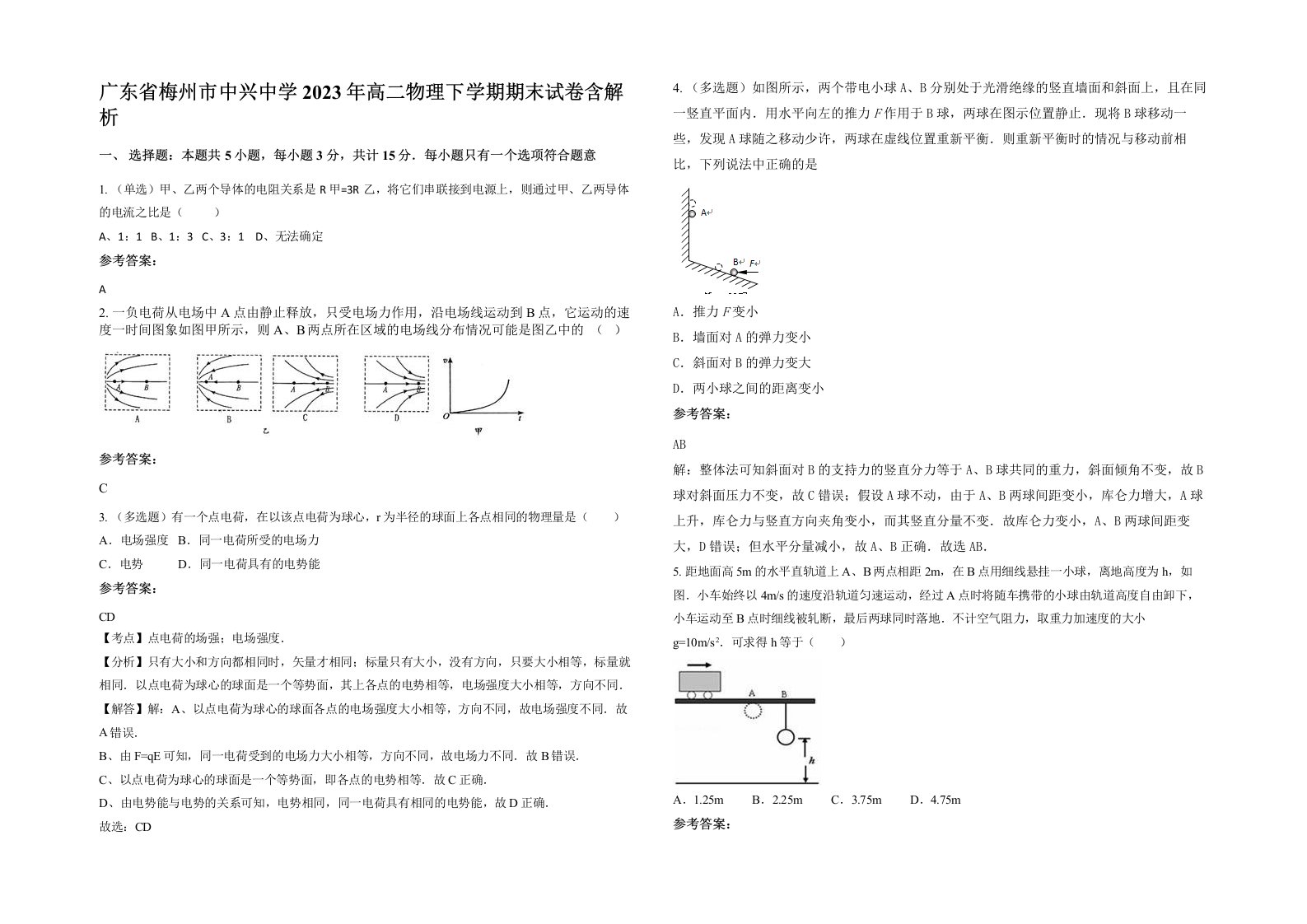 广东省梅州市中兴中学2023年高二物理下学期期末试卷含解析