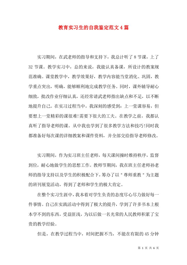 教育实习生的自我鉴定范文4篇