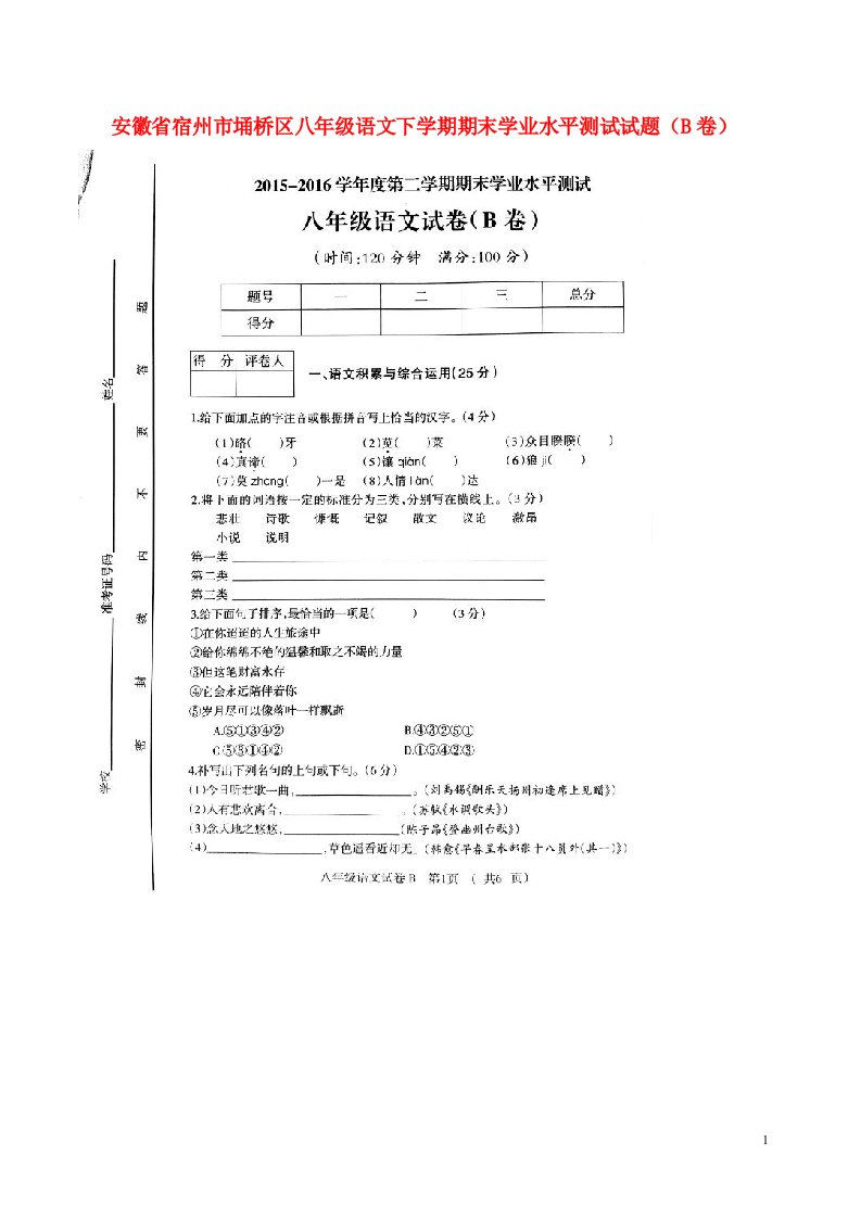 安徽省宿州市埇桥区八级语文下学期期末学业水平测试试题（B卷，扫描版）