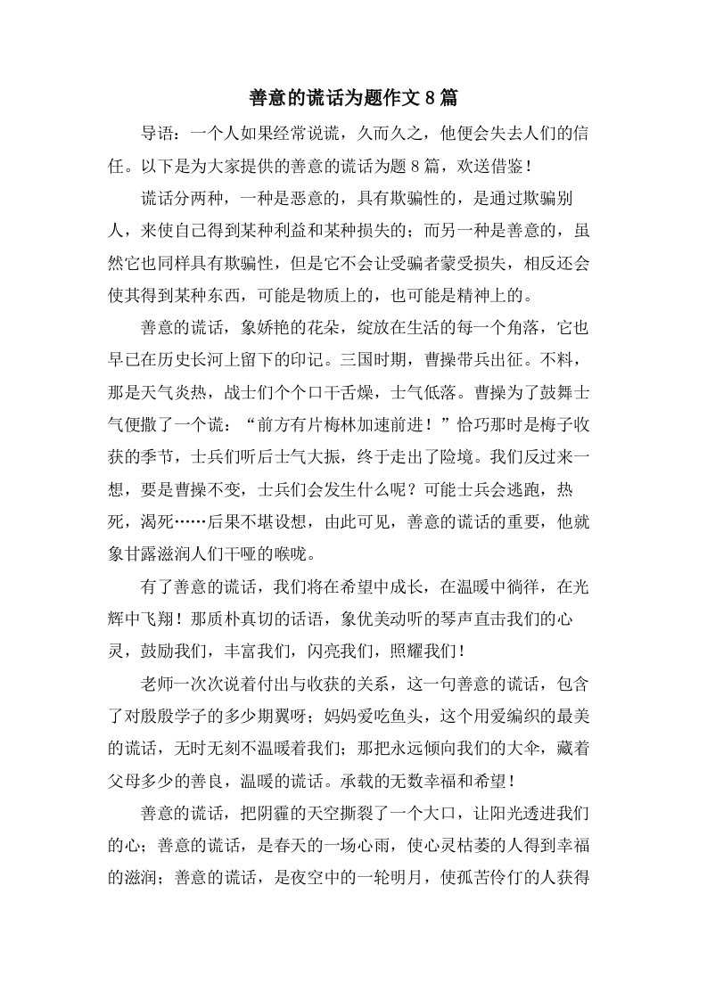 善意的谎言为题作文8篇