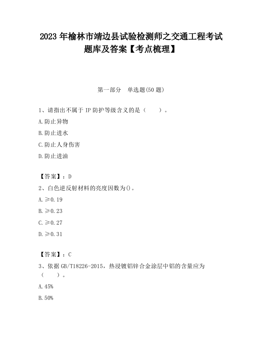 2023年榆林市靖边县试验检测师之交通工程考试题库及答案【考点梳理】