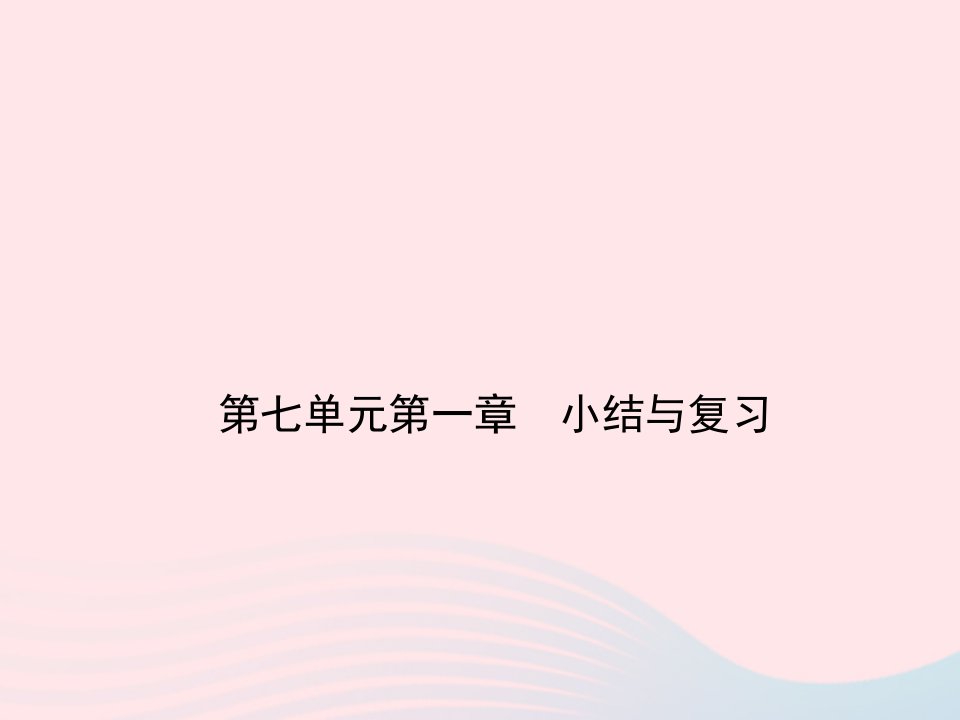 八年级生物下册第七单元生物圈中生命的延续和发展第一章生物的生殖和发育小结与复习作业课件新版新人教版