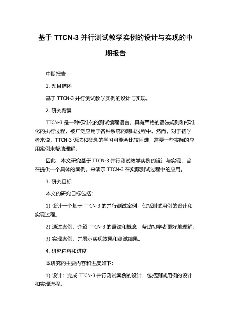 基于TTCN-3并行测试教学实例的设计与实现的中期报告