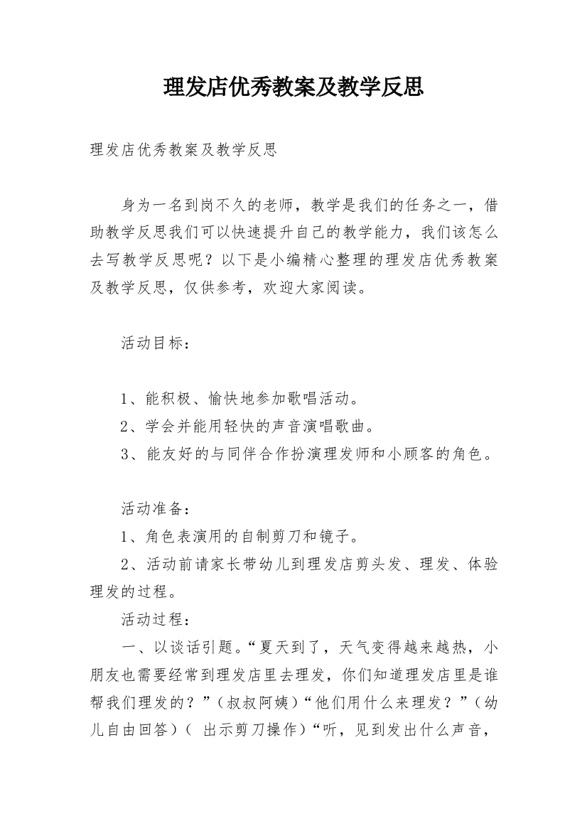 理发店优秀教案及教学反思