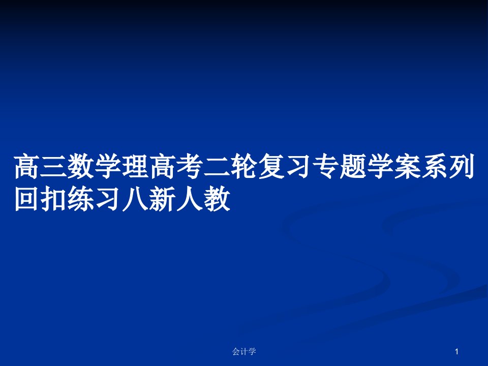 高三数学理高考二轮复习专题学案系列回扣练习八新人教PPT学习教案