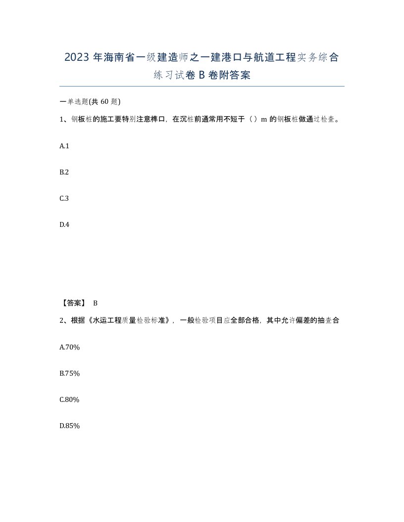 2023年海南省一级建造师之一建港口与航道工程实务综合练习试卷B卷附答案