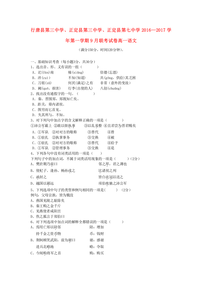 河北省石家庄市行唐县三中、正定县三中、正定县七中2016-2017学年高一语文9月联考试题