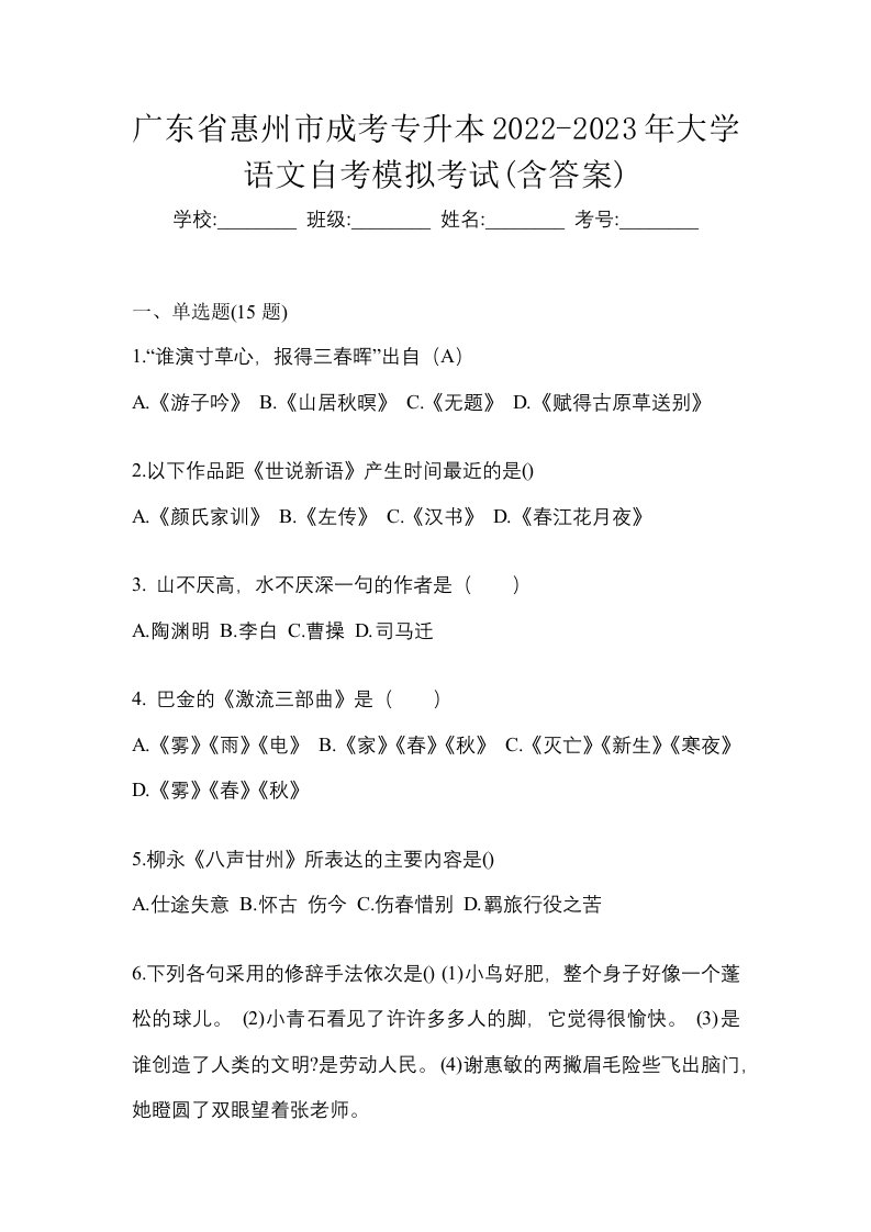 广东省惠州市成考专升本2022-2023年大学语文自考模拟考试含答案