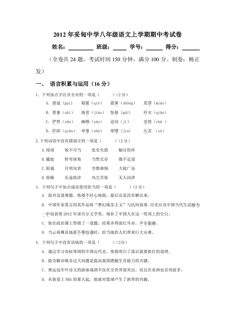 2012年妥甸中学八年级语文上学期期中考试卷