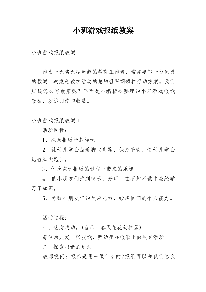 小班游戏报纸教案_1