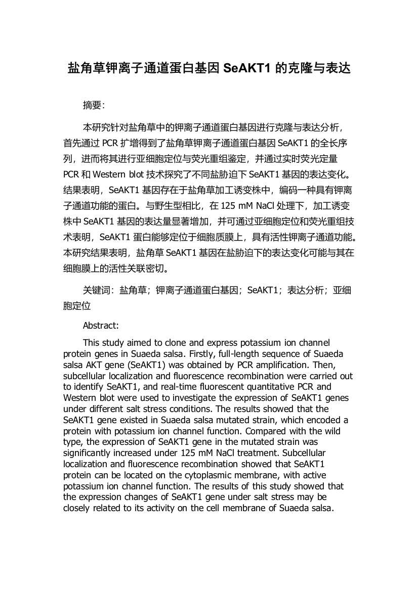 盐角草钾离子通道蛋白基因SeAKT1的克隆与表达