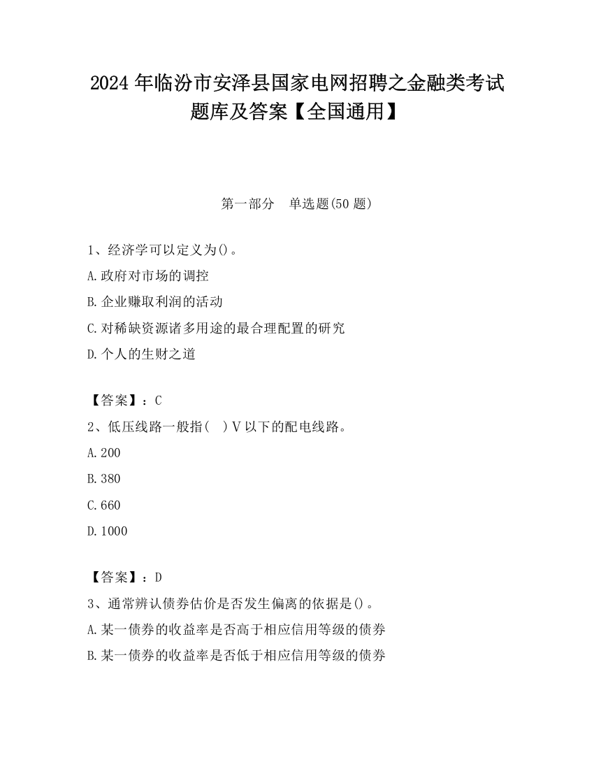 2024年临汾市安泽县国家电网招聘之金融类考试题库及答案【全国通用】