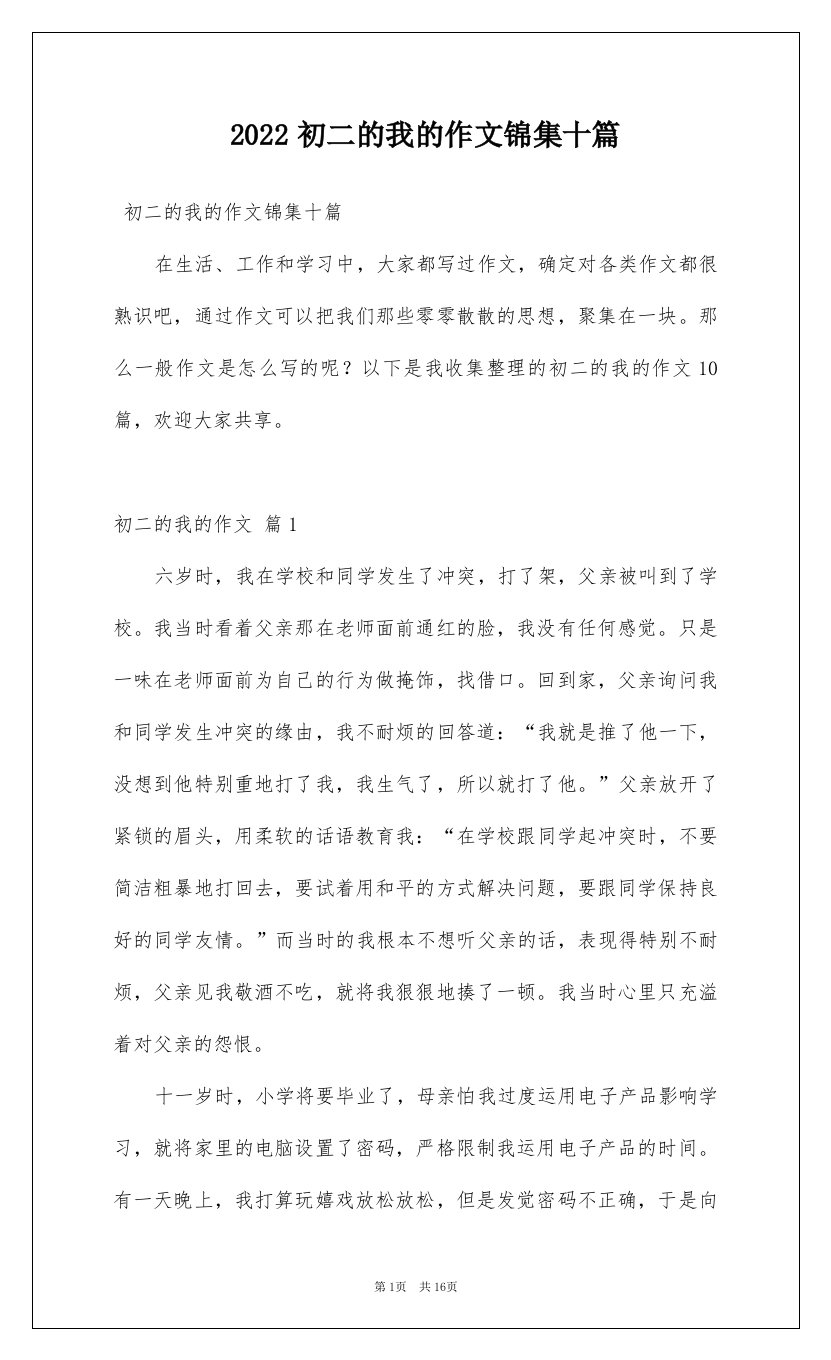 2022初二的我的作文锦集十篇