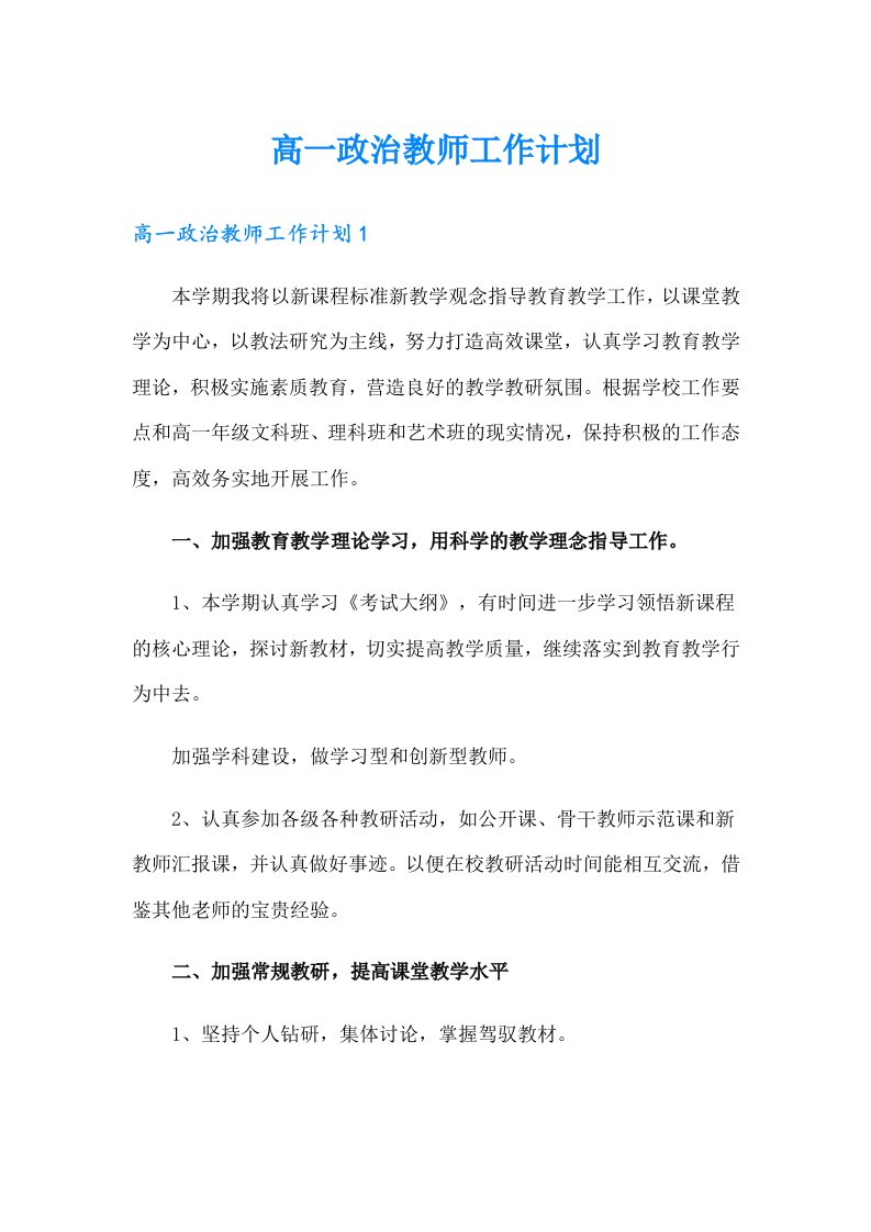 高一政治教师工作计划