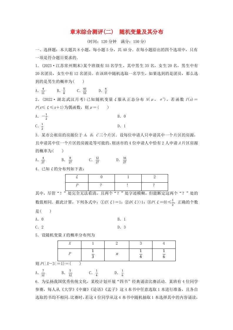 新教材同步备课2024春高中数学章末综合测评2随机变量及其分布新人教A版选择性必修第三册