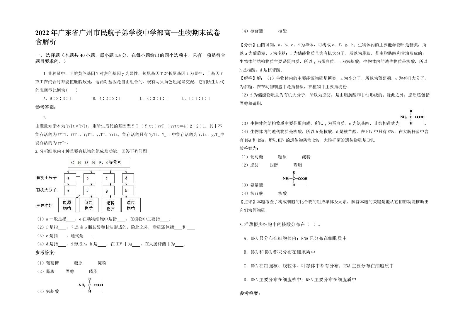 2022年广东省广州市民航子弟学校中学部高一生物期末试卷含解析