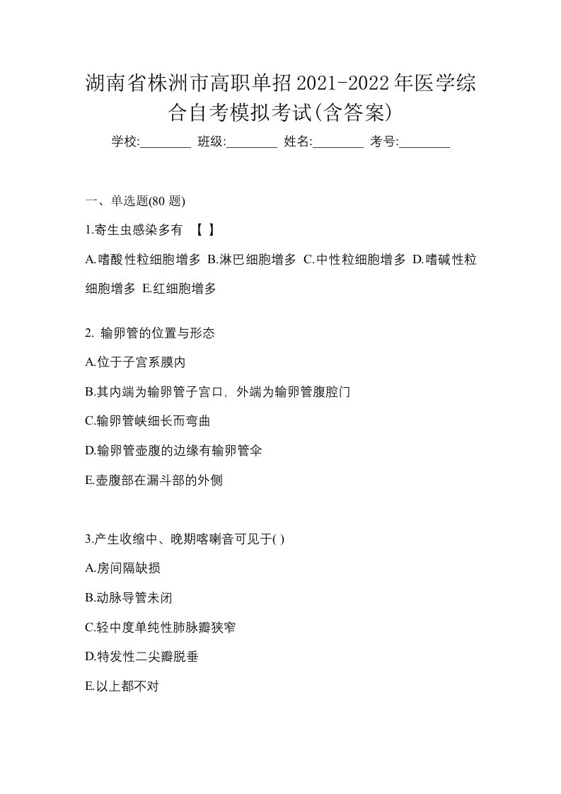 湖南省株洲市高职单招2021-2022年医学综合自考模拟考试含答案