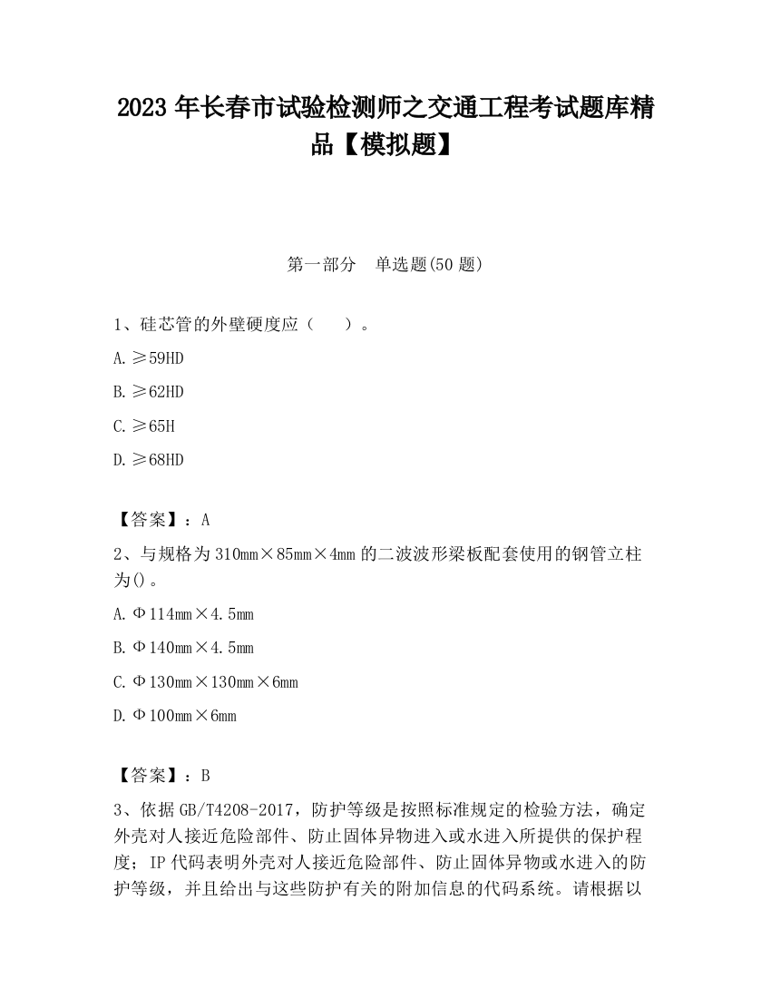 2023年长春市试验检测师之交通工程考试题库精品【模拟题】