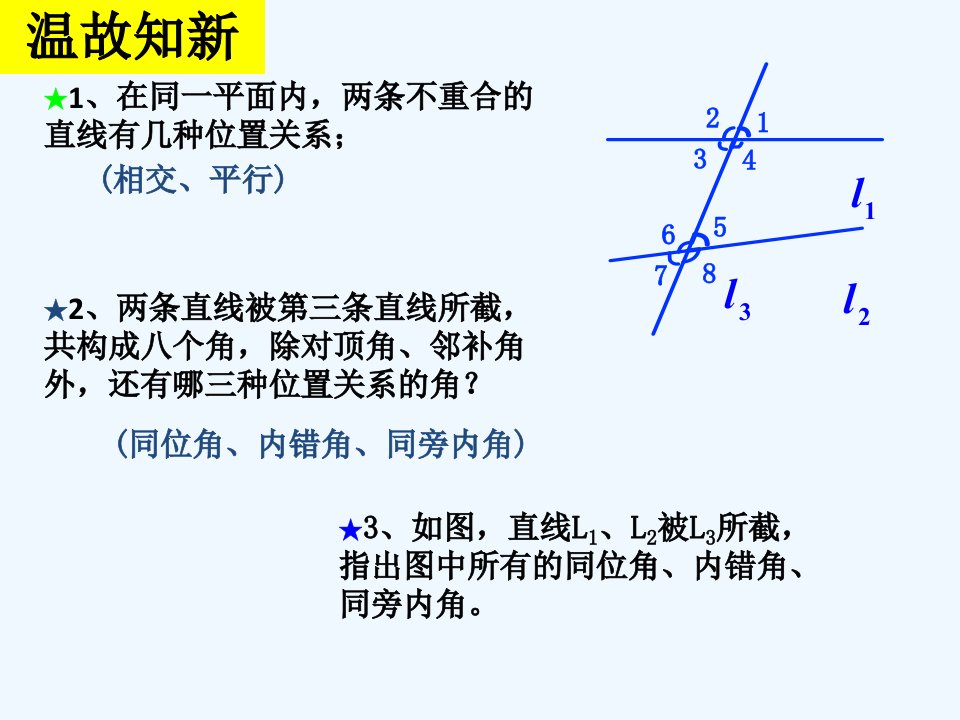 数学华东师大版七年级上册平行线的判定课件