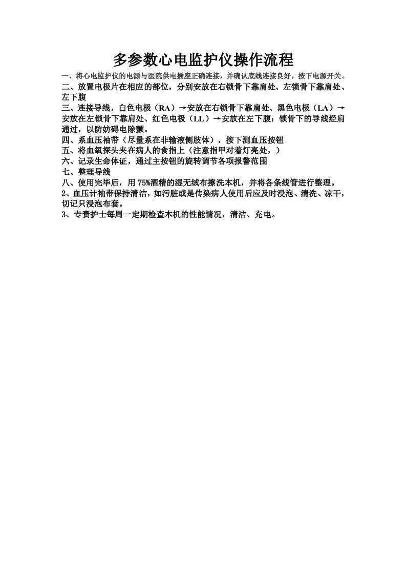 多参数心电监护仪操作流程