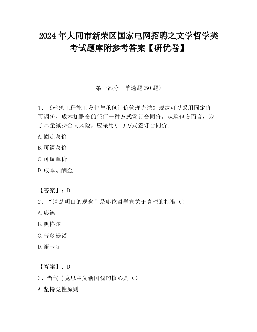 2024年大同市新荣区国家电网招聘之文学哲学类考试题库附参考答案【研优卷】