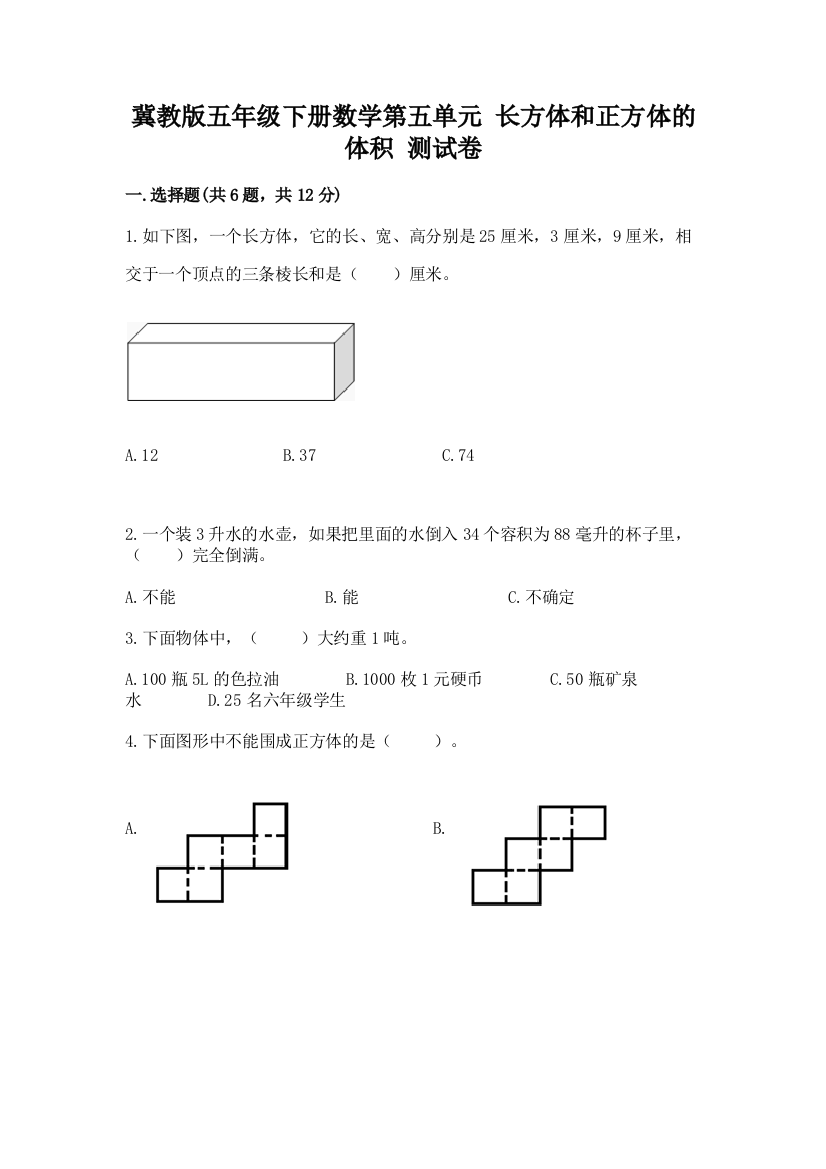 冀教版五年级下册数学第五单元-长方体和正方体的体积-测试卷附答案(巩固)