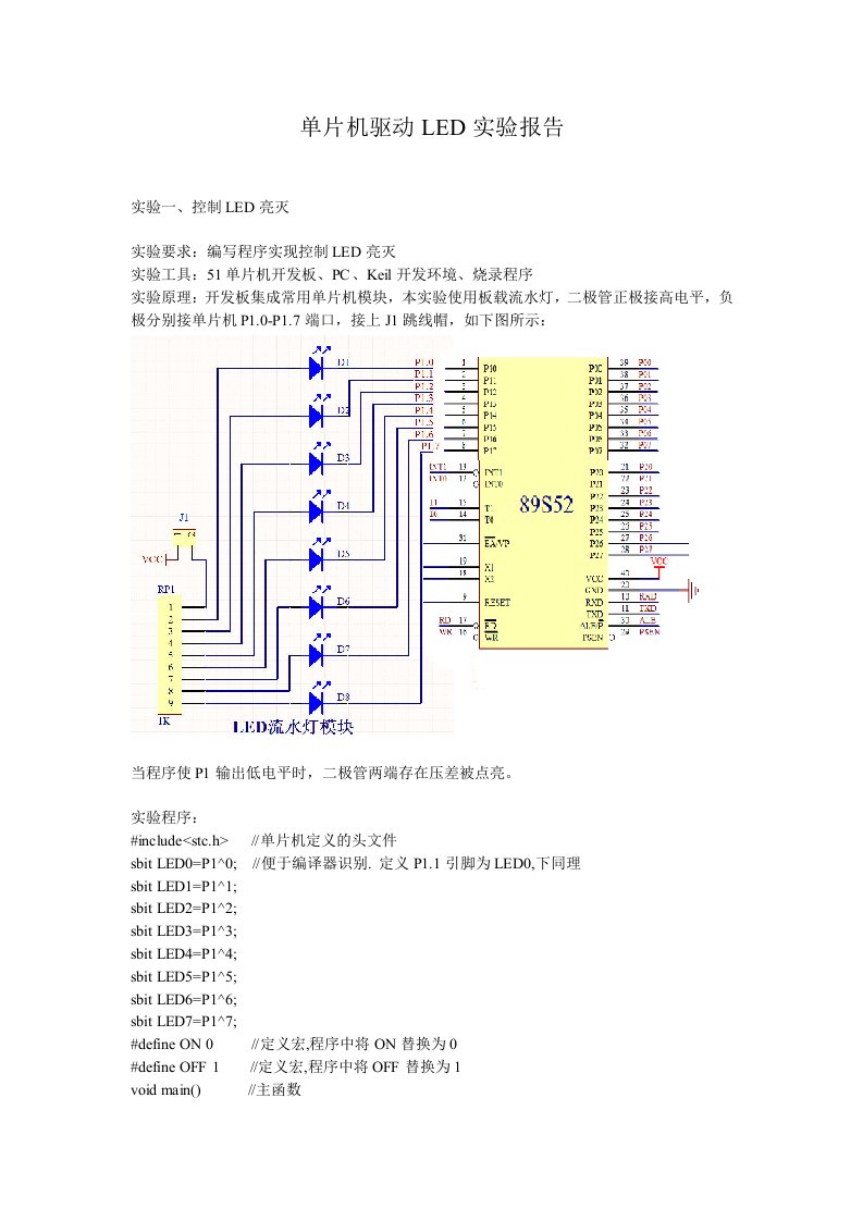 单片机驱动LED实验报告