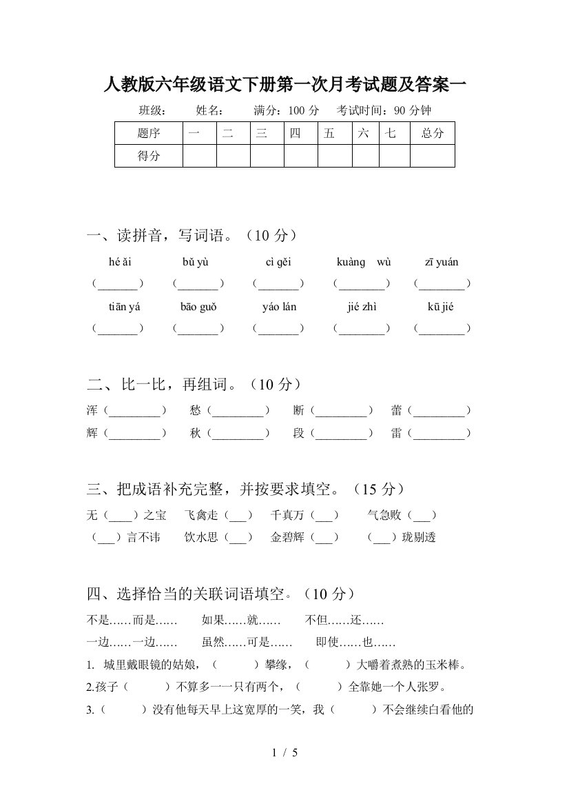 人教版六年级语文下册第一次月考试题及答案一