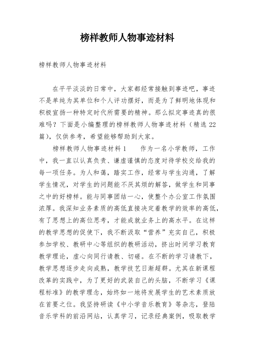 榜样教师人物事迹材料