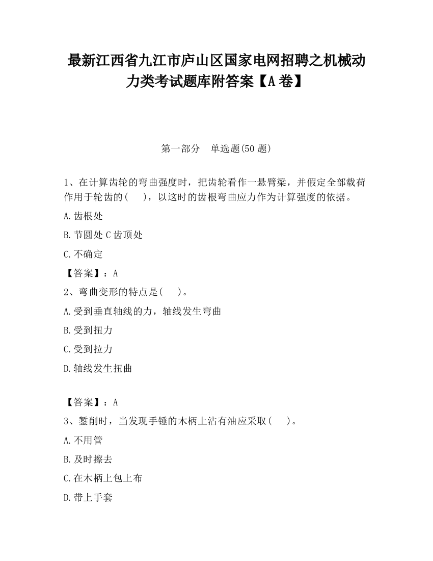 最新江西省九江市庐山区国家电网招聘之机械动力类考试题库附答案【A卷】