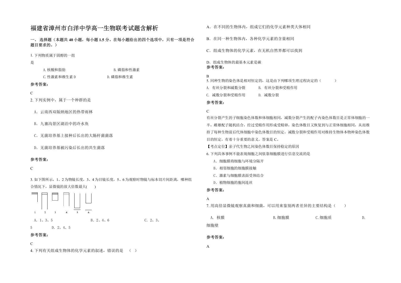 福建省漳州市白洋中学高一生物联考试题含解析