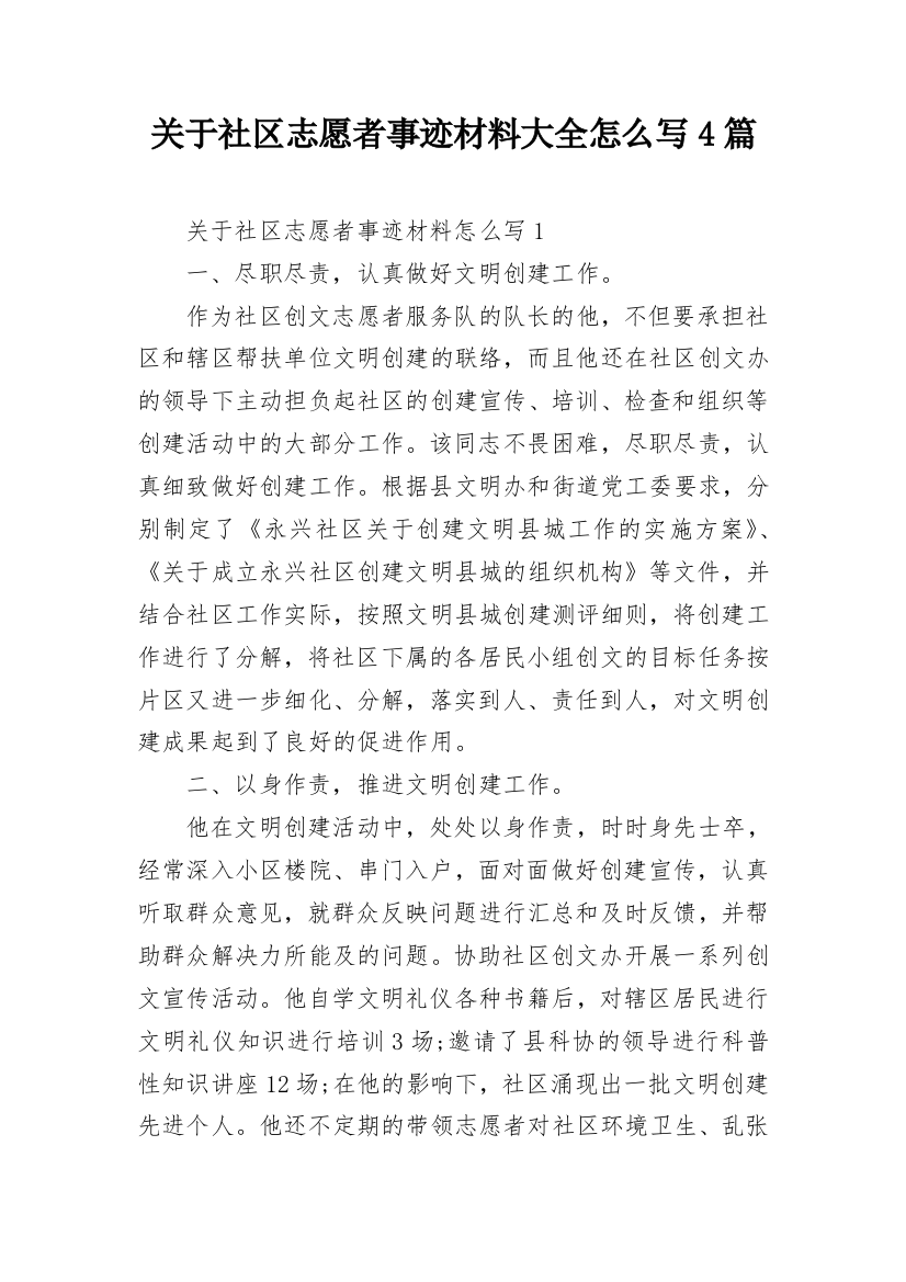 关于社区志愿者事迹材料大全怎么写4篇