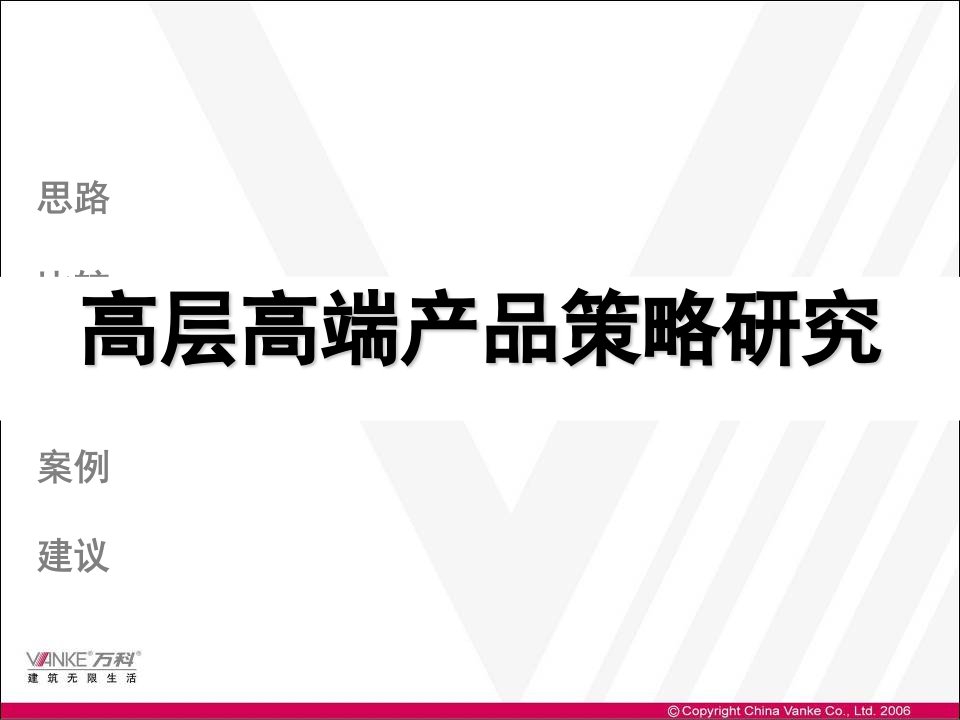 【房地产】万科：高层高端产品策略研究