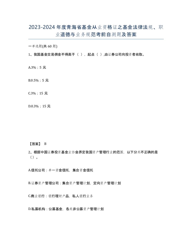 2023-2024年度青海省基金从业资格证之基金法律法规职业道德与业务规范考前自测题及答案