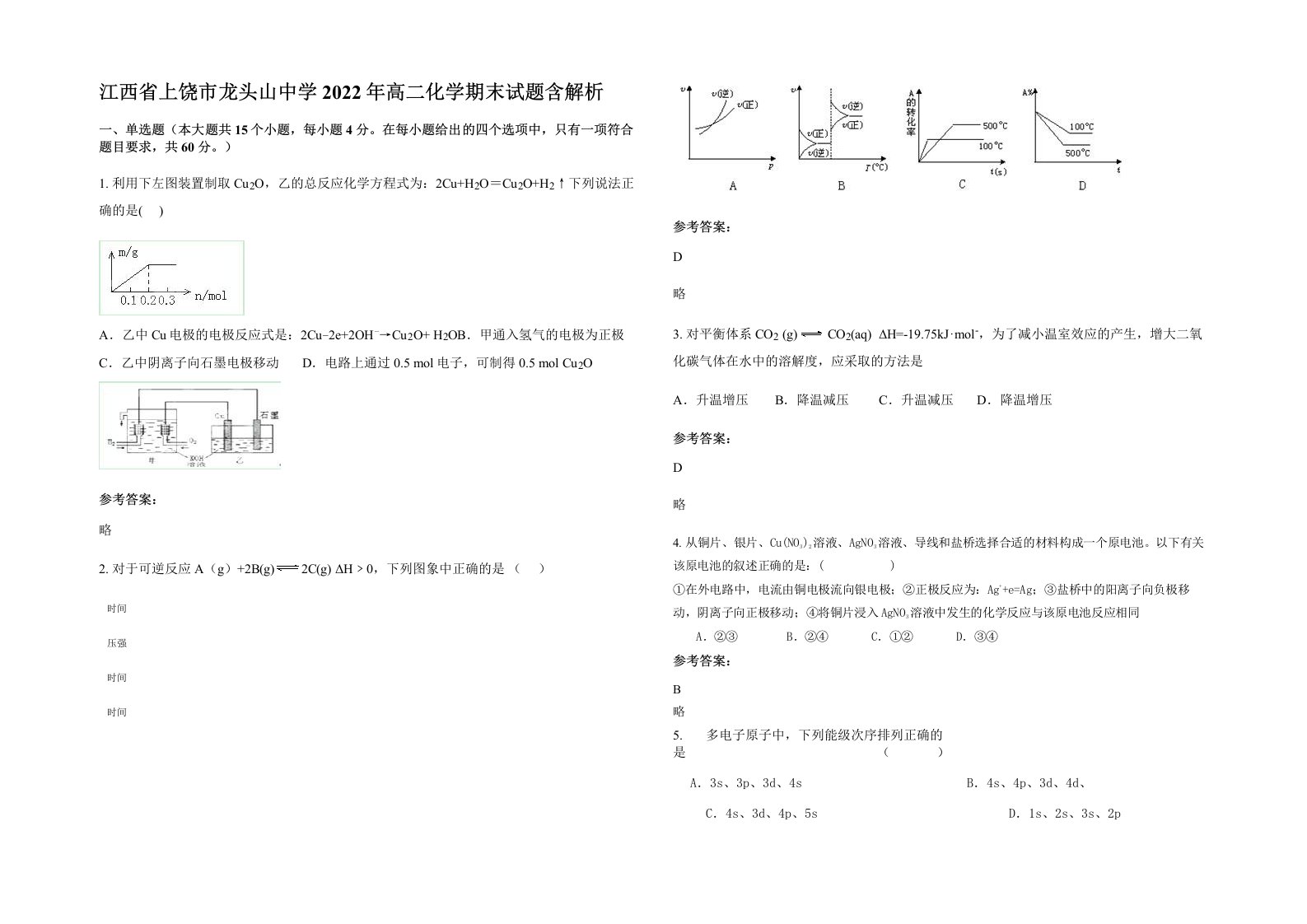 江西省上饶市龙头山中学2022年高二化学期末试题含解析