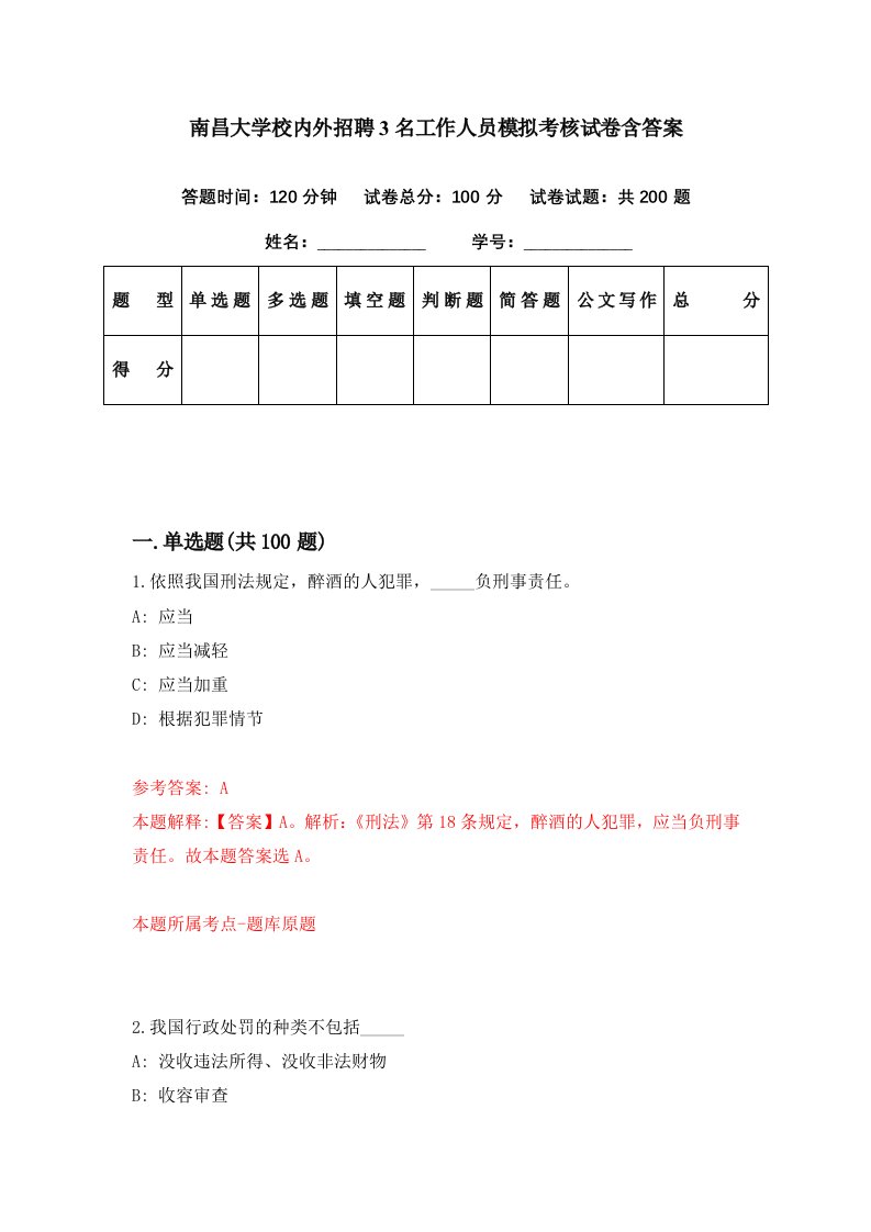 南昌大学校内外招聘3名工作人员模拟考核试卷含答案0