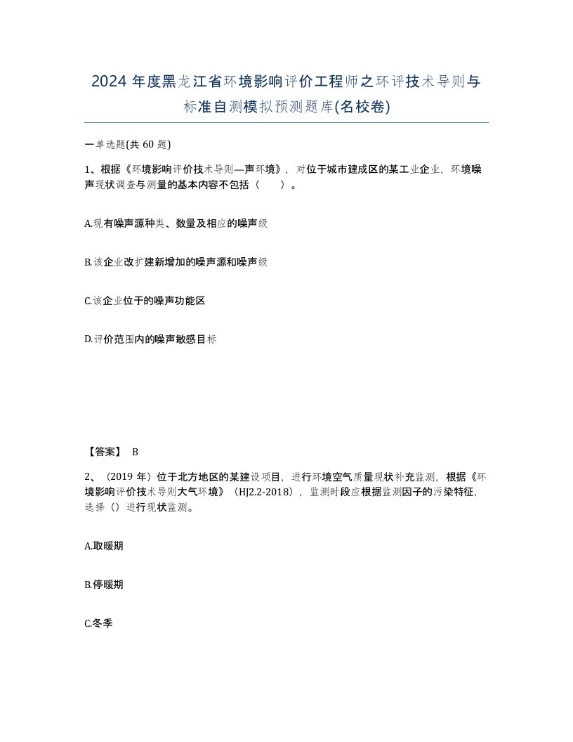 2024年度黑龙江省环境影响评价工程师之环评技术导则与标准自测模拟预测题库名校卷