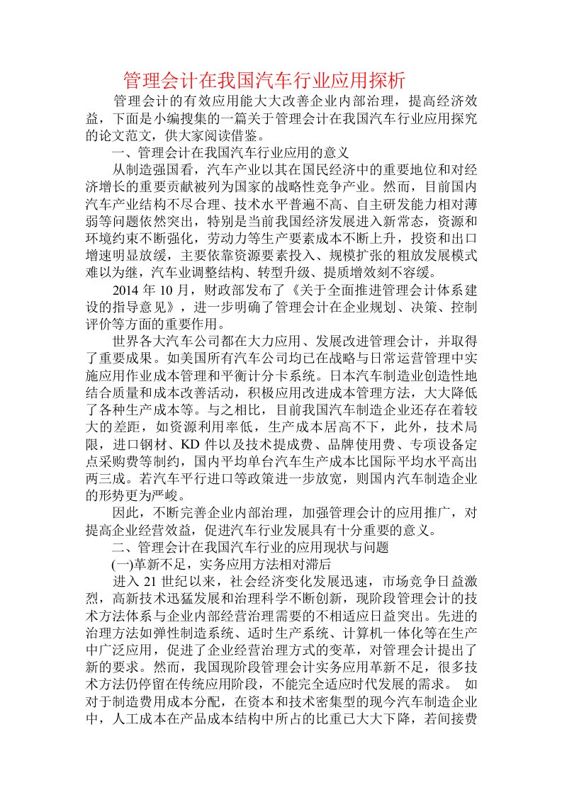 管理会计在我国汽车行业应用探析