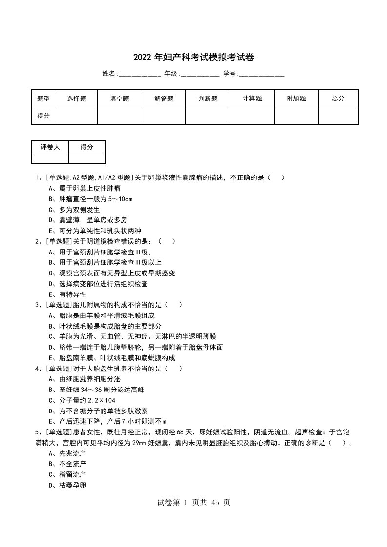 2022年妇产科考试模拟考试卷