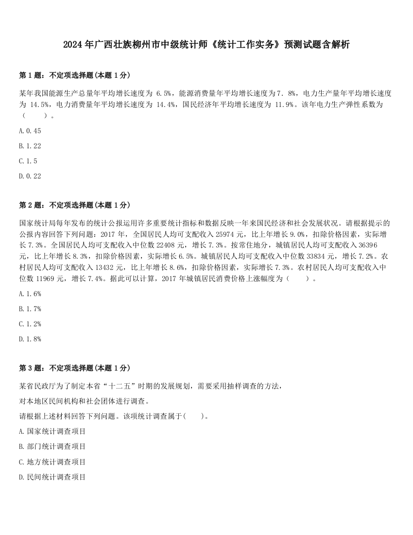 2024年广西壮族柳州市中级统计师《统计工作实务》预测试题含解析