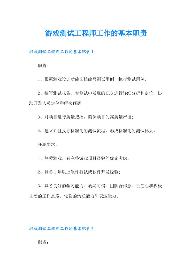 游戏测试工程师工作的基本职责