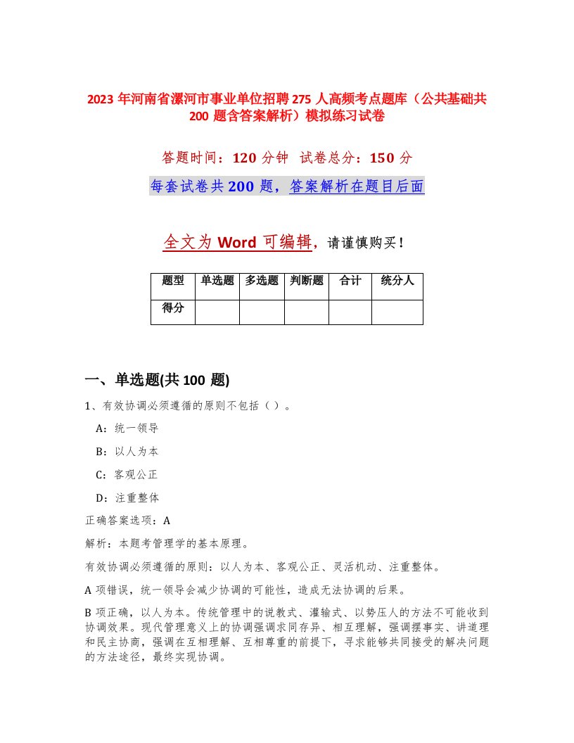 2023年河南省漯河市事业单位招聘275人高频考点题库公共基础共200题含答案解析模拟练习试卷