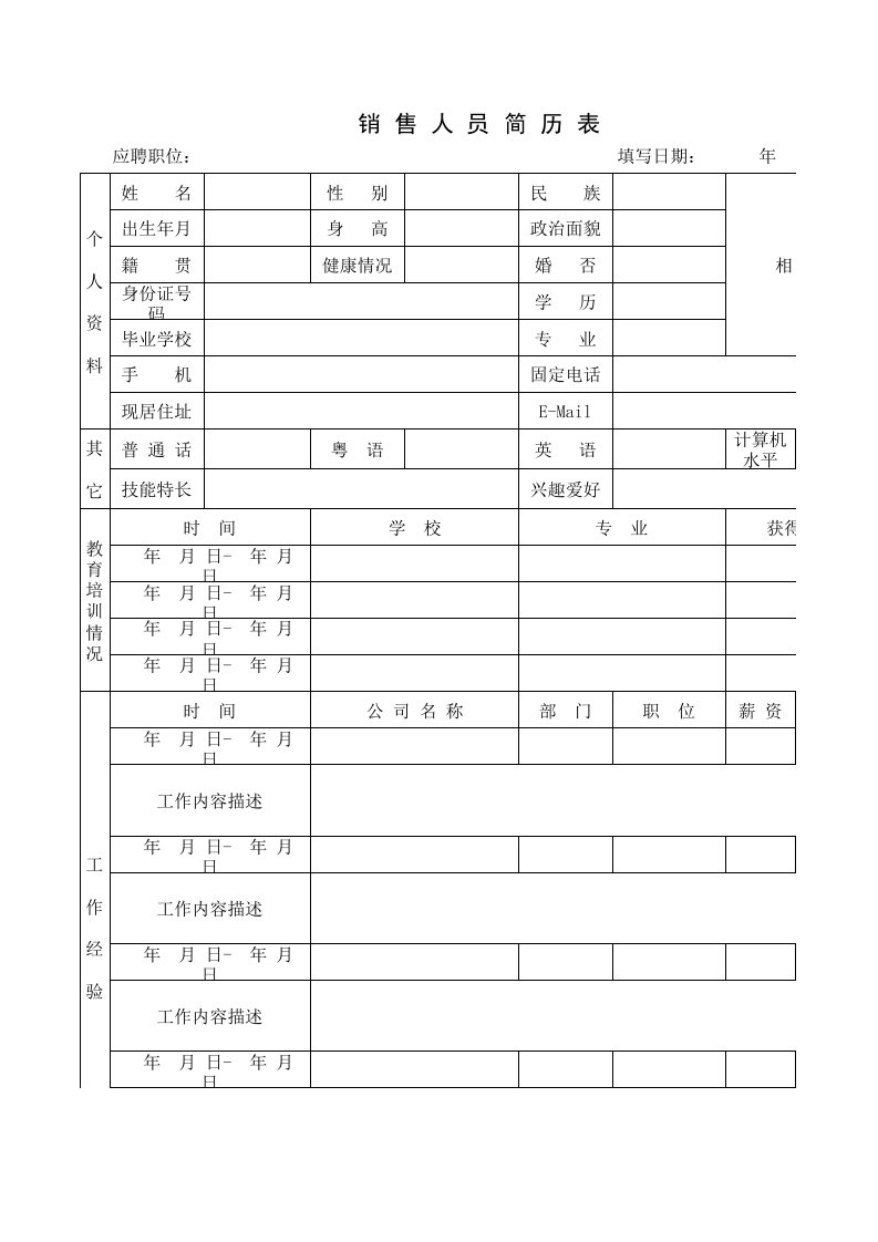 招聘面试-招聘销售简历表