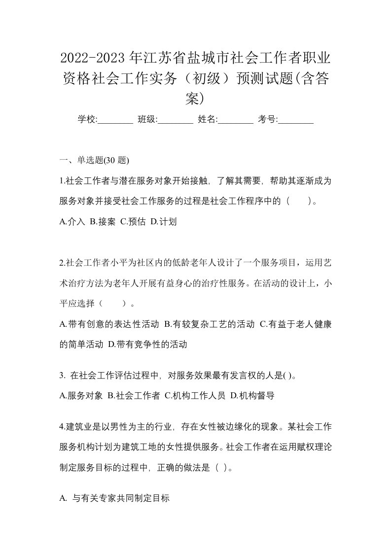 2022-2023年江苏省盐城市社会工作者职业资格社会工作实务初级预测试题含答案