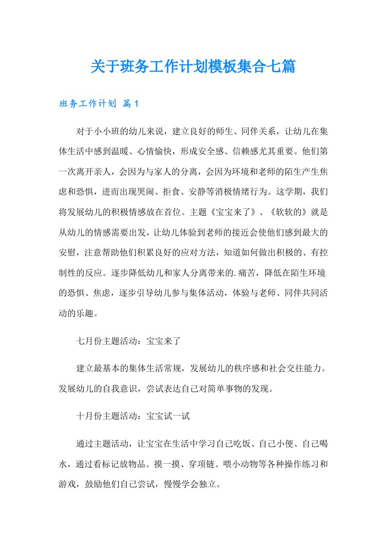 关于班务工作计划模板集合七篇