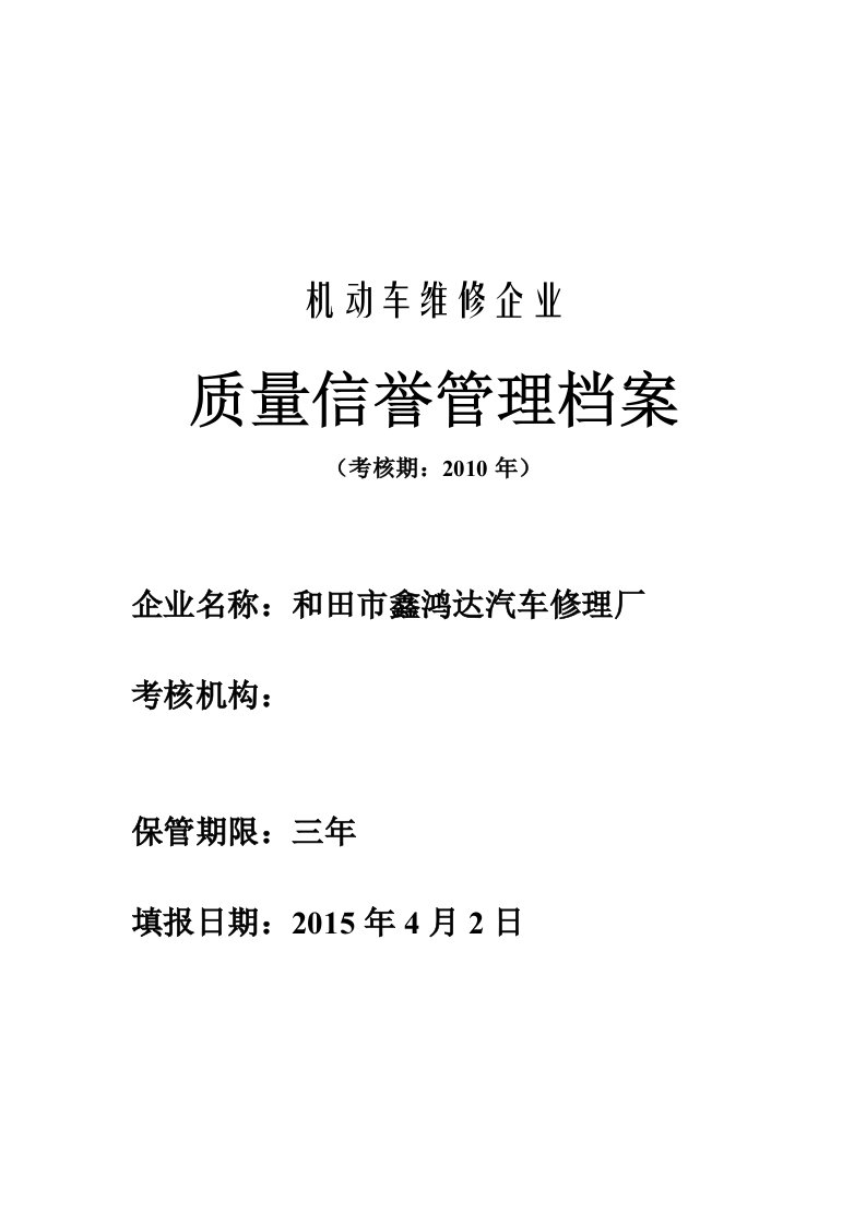 机动车维修企业质量信誉考核